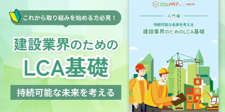 建設業界のためのLCA基礎