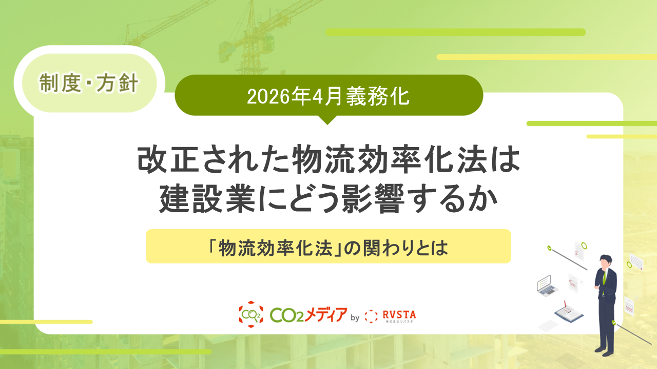 2026年4月義務化！改正された物流効率化法は建設業にどう影響するか 