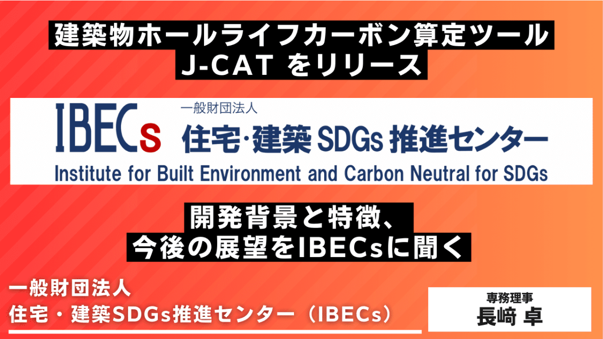 建築物ホールライフカーボン算定ツールJ-CATをリリース 開発背景と特徴、今後の展望をIBECsに聞く