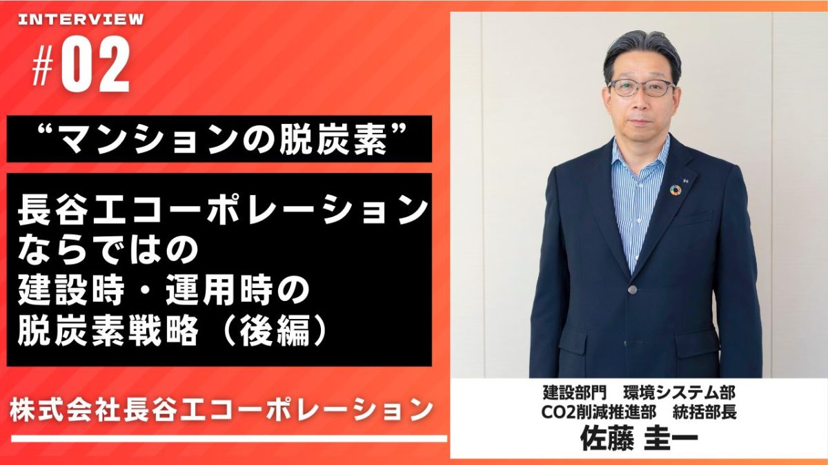 “マンションの脱炭素” 長谷工コーポレーションならではの建設時・運用時の脱炭素戦略（後編）