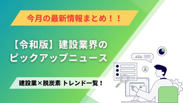 建設業×脱炭素　トレンド一覧！12月のピックアップニュース