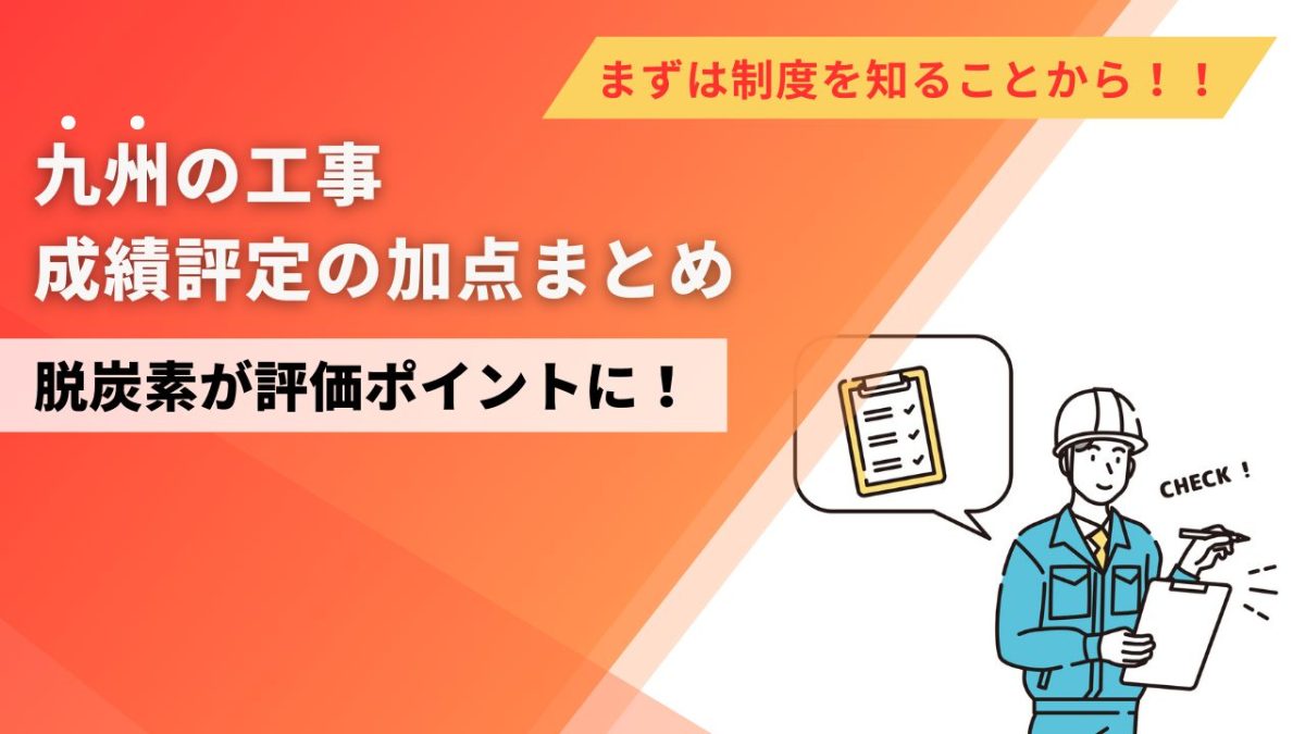 脱炭素の取り組みが評価ポイントに！九州の工事成績評定の加点まとめ