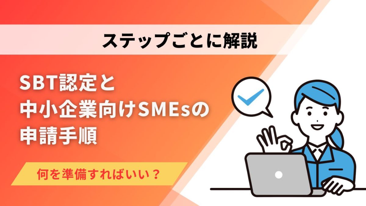 SBT認定と中小企業向けSMEsの申請手順：ステップごとに解説！