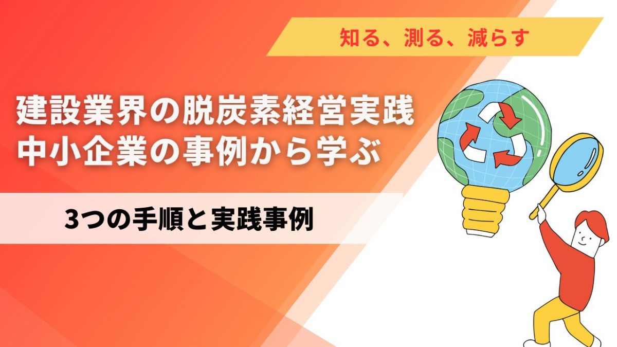 建設業界の脱炭素経営の実践～中小企業の事例から学ぶ　3つの手順と実践事例～