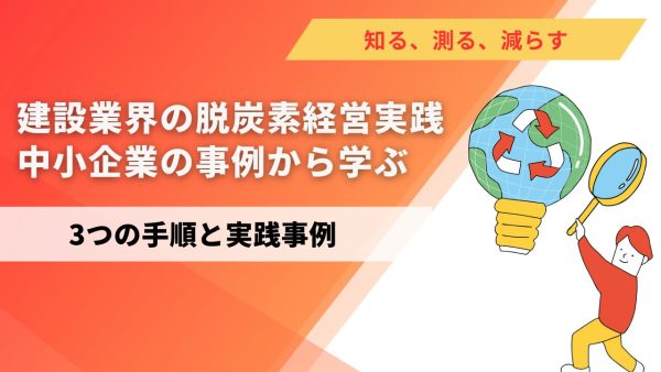 建設業界の脱炭素経営の実践～中小企業の事例から学ぶ　3つの手順と実践事例～