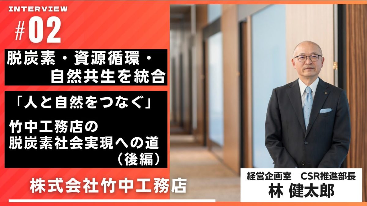 脱炭素・資源循環・自然共生を統合 「人と自然をつなぐ」竹中工務店の脱炭素社会実現への道（後編）