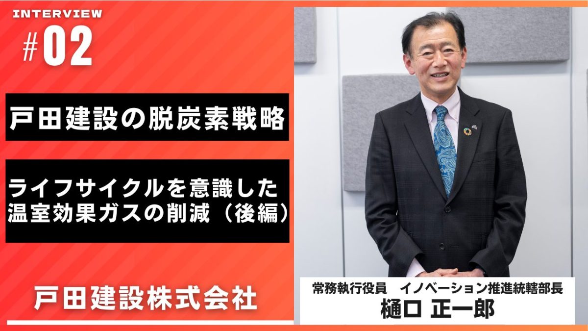 戸田建設の脱炭素戦略 ライフサイクルを意識した温室効果ガスの削減（後編）