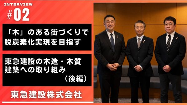 「木」のある街づくりで脱炭素化実現を目指す　東急建設の木造・木質建築への取り組み（後編）