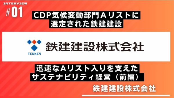 CDP気候変動部門Aリストに選定された鉄建建設 迅速なAリスト入りを支えたサステナビリティ経営（前編）