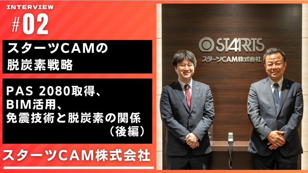 スターツCAMの脱炭素戦略 PAS 2080認証取得、BIM活用、免震技術と脱炭素の関係（後編）