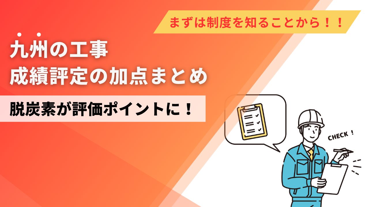 脱炭素の取り組みが評価ポイントに！九州の工事成績評定の加点まとめ