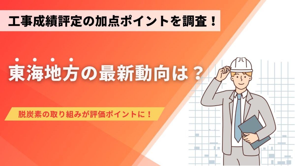 工事成績評定の加点ポイントを調査！東海地方の最新動向は？