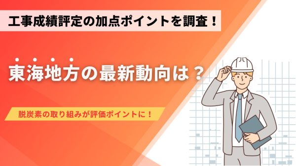 工事成績評定の加点ポイントを調査！東海地方の最新動向は？