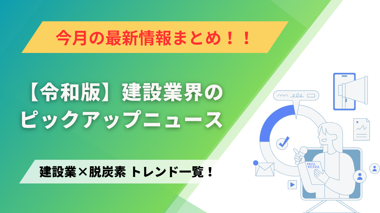 建設業×脱炭素　トレンド一覧！5月のピックアップニュース
