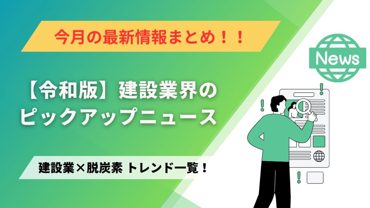 建設業×脱炭素　トレンド一覧！12月のピックアップニュース