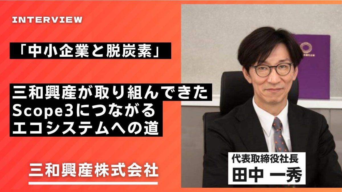 「中小企業と脱炭素」－三和興産が取り組んできたScope3につながるエコシステムへの道