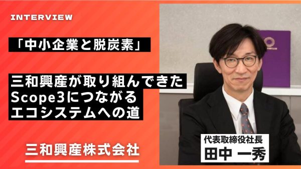 「中小企業と脱炭素」－三和興産が取り組んできたScope3につながるエコシステムへの道