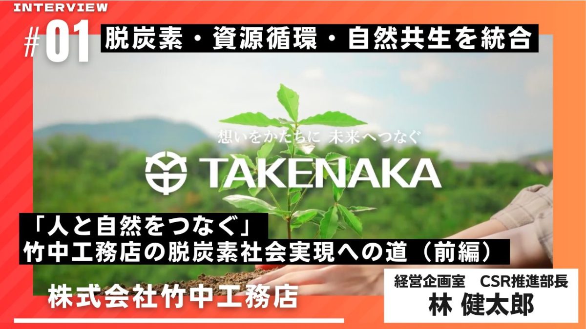 脱炭素・資源循環・自然共生を統合 「人と自然をつなぐ」竹中工務店の脱炭素社会実現への道（前編）