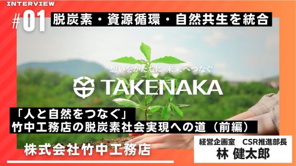 脱炭素・資源循環・自然共生を統合 「人と自然をつなぐ」竹中工務店の脱炭素社会実現への道（前編）