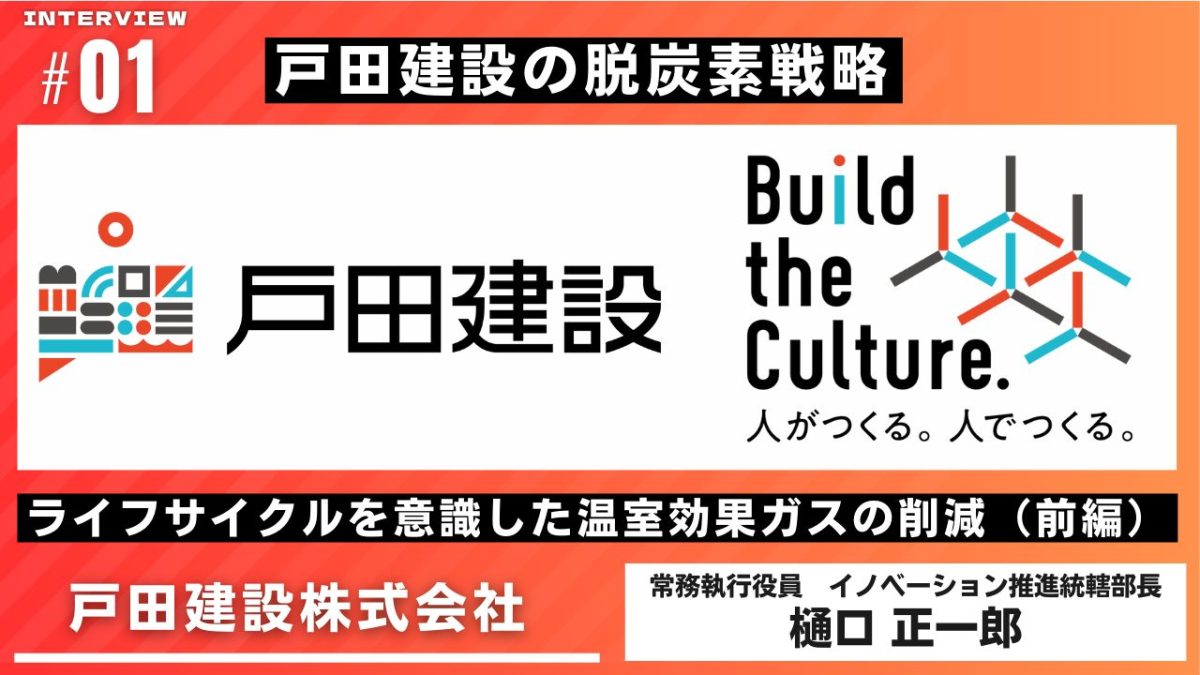戸田建設の脱炭素戦略 ライフサイクルを意識した温室効果ガスの削減（前編）