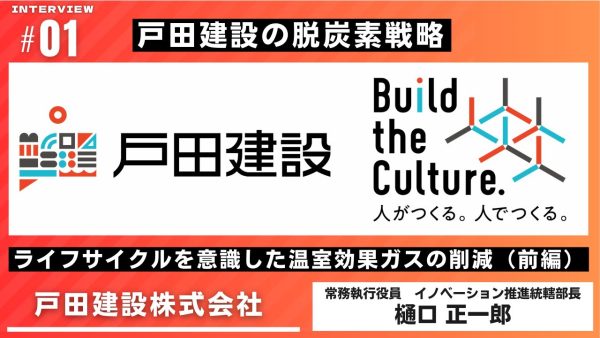 戸田建設の脱炭素戦略 ライフサイクルを意識した温室効果ガスの削減（前編）