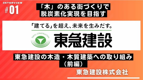 「木」のある街づくりで脱炭素化実現を目指す　東急建設の木造・木質建築への取り組み（前編）