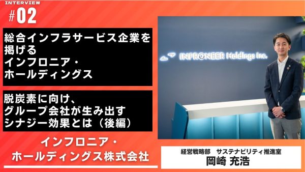 総合インフラサービス企業を掲げるインフロニア・ホールディングス 脱炭素に向け、グループ会社が生み出すシナジー効果とは（後編）