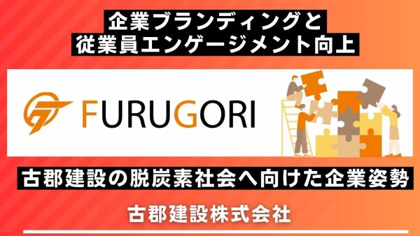 企業ブランディングと従業員エンゲージメント向上！古郡建設の脱炭素社会へ向けた企業姿勢