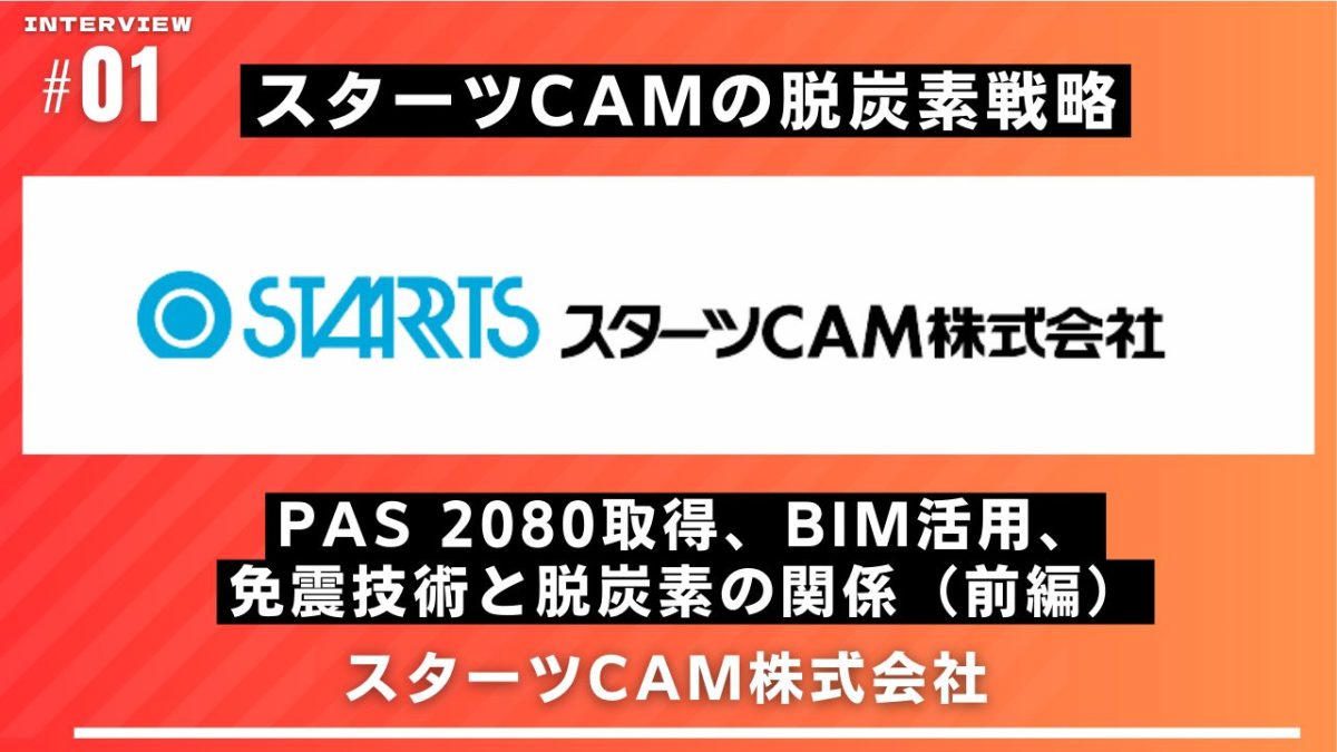 スターツCAMの脱炭素戦略 PAS 2080認証取得、BIM活用、免震技術と脱炭素の関係（前編）