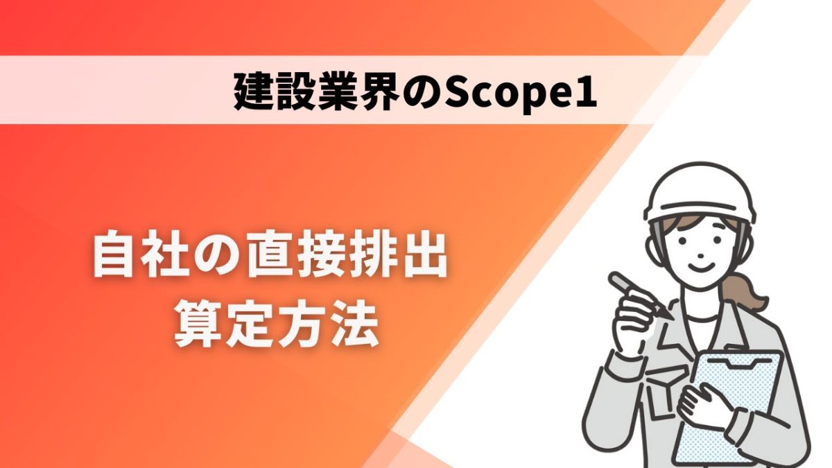 【建設業界のScope1】自社の直接排出 算定方法
