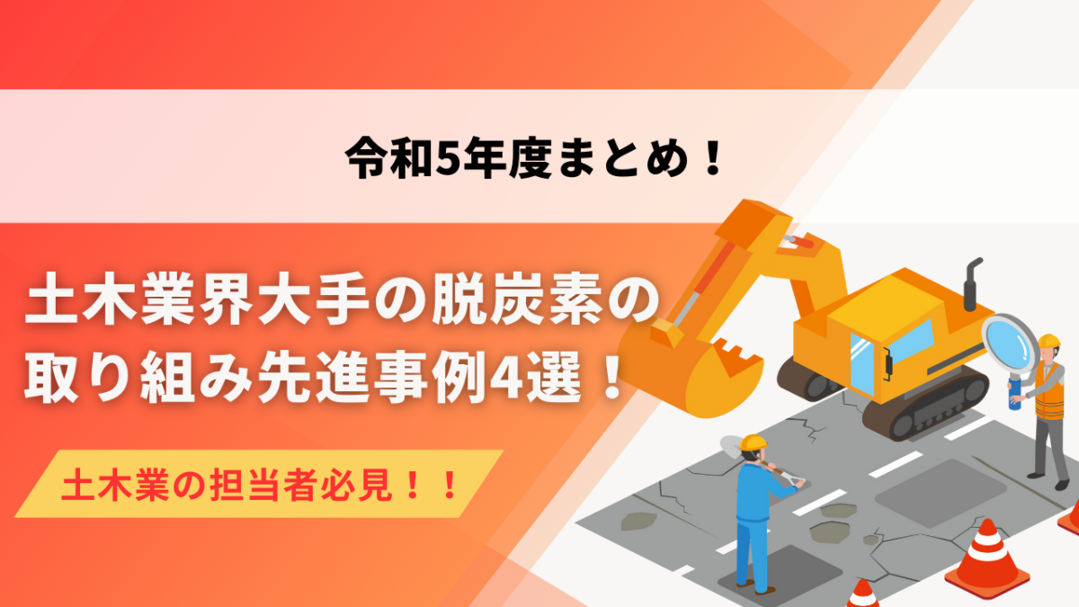 令和5年度まとめ 土木業界大手の脱炭素の取り組み先進事例４選！