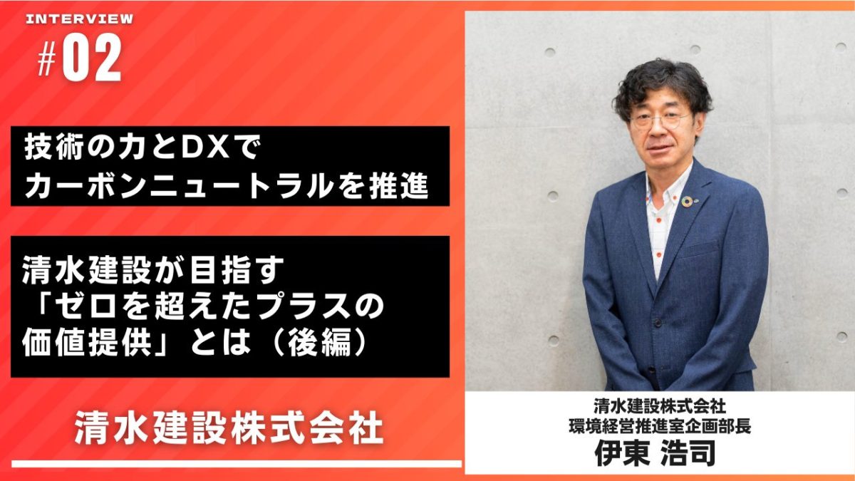 技術の力とDXカーボンニュートラルを推進 清水建設が目指す「ゼロを超えたプラスの価値提供」とは（後編）