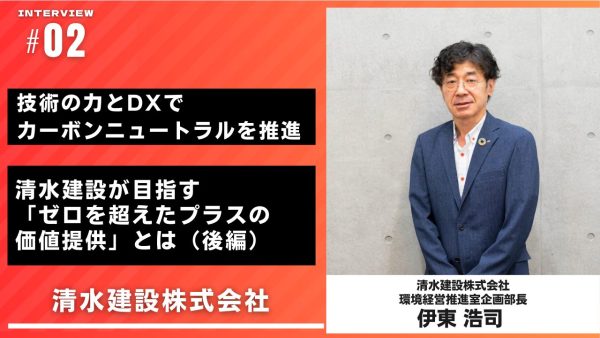 技術の力とDXカーボンニュートラルを推進 清水建設が目指す「ゼロを超えたプラスの価値提供」とは（後編）
