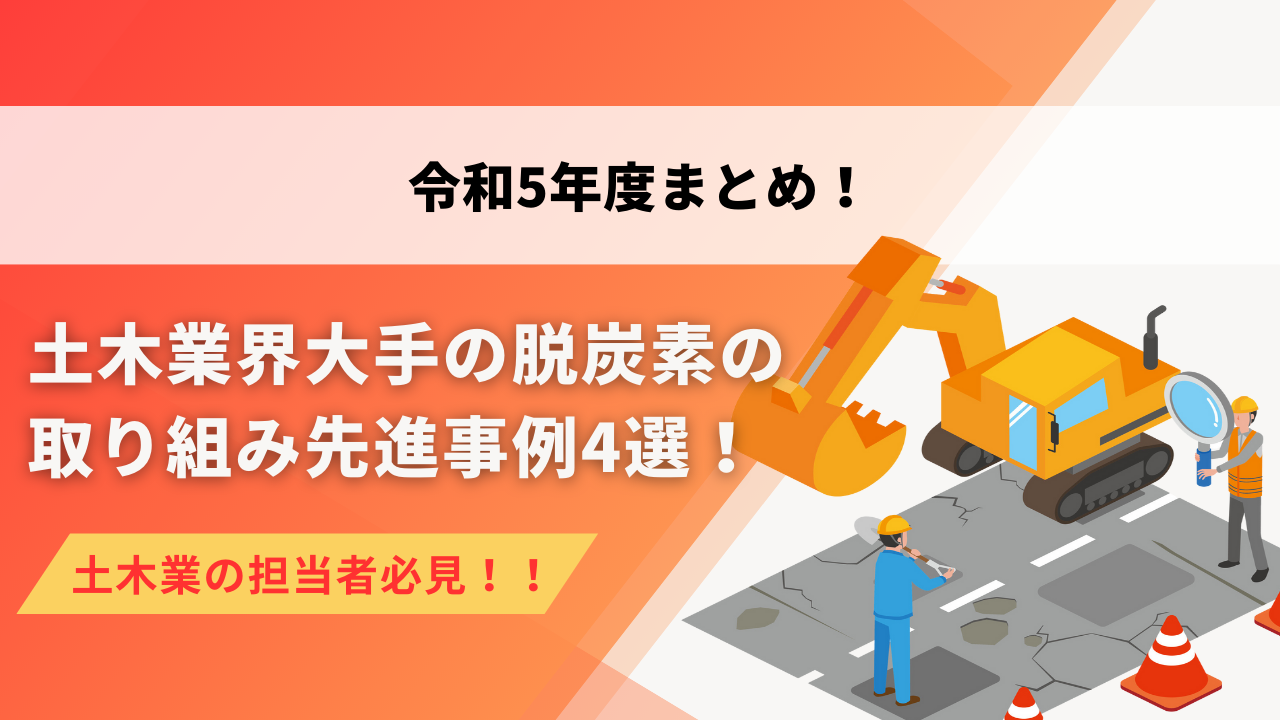 令和5年度まとめ 土木業界大手の脱炭素の取り組み先進事例４選！