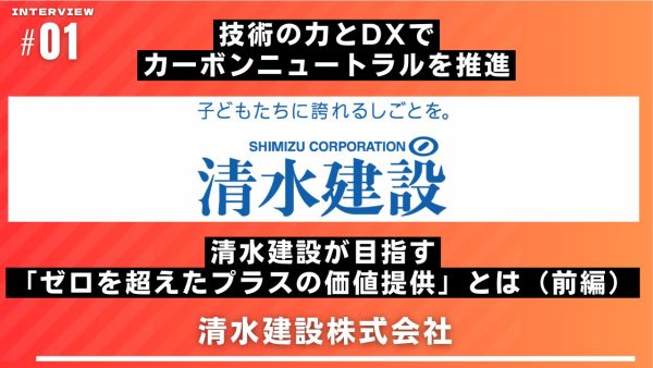 技術の力とDXでカーボンニュートラルを推進 清水建設が目指す「ゼロを超えたプラスの価値提供」とは（前編）