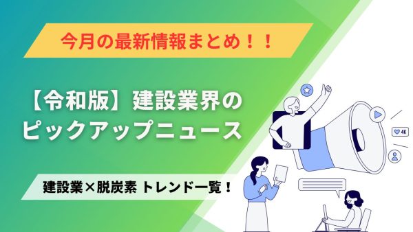 建設業×脱炭素　トレンド一覧！11月のピックアップニュース