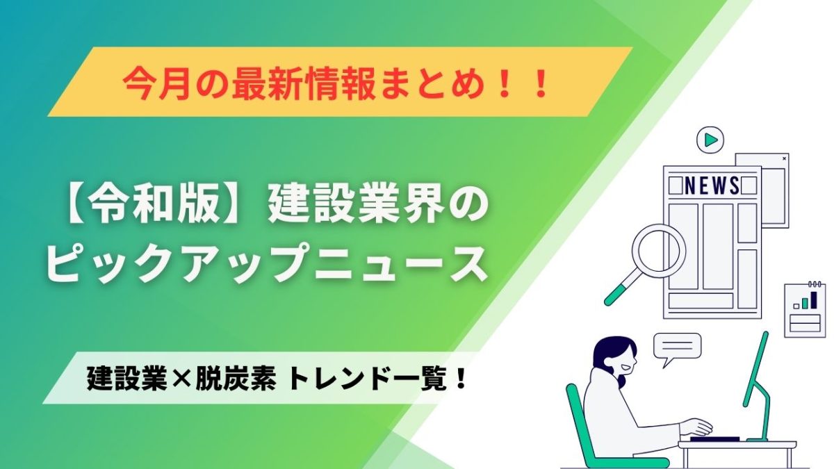 建設業×脱炭素　トレンド一覧！2月のピックアップニュース
