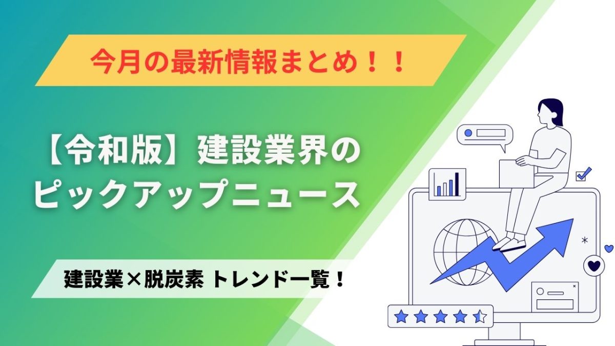 建設業×脱炭素　トレンド一覧！3月のピックアップニュース