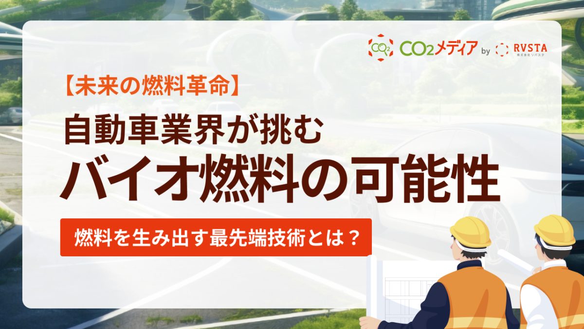【未来の燃料革命】 自動車業界が挑む　バイオ燃料の可能性 燃料を生み出す最先端技術とは？