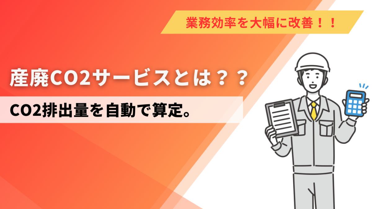 CO2排出量の自動算定で業務効率を大幅に改善！産廃CO2サービスとは