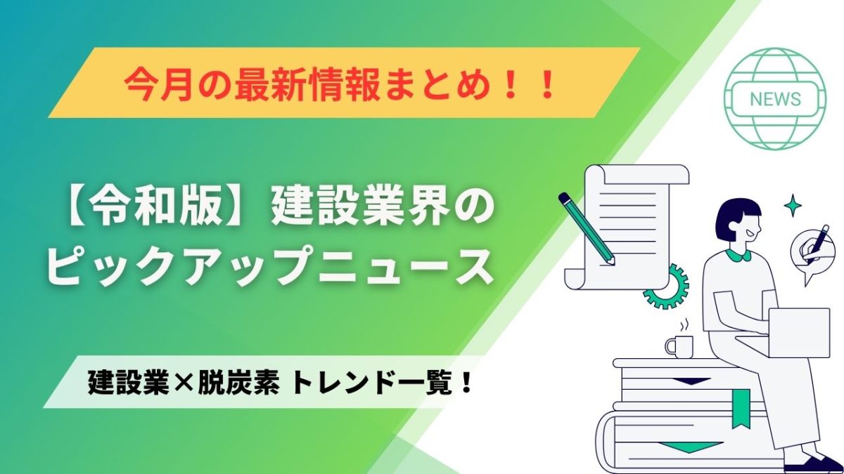建設業×脱炭素　トレンド一覧！4月のピックアップニュース