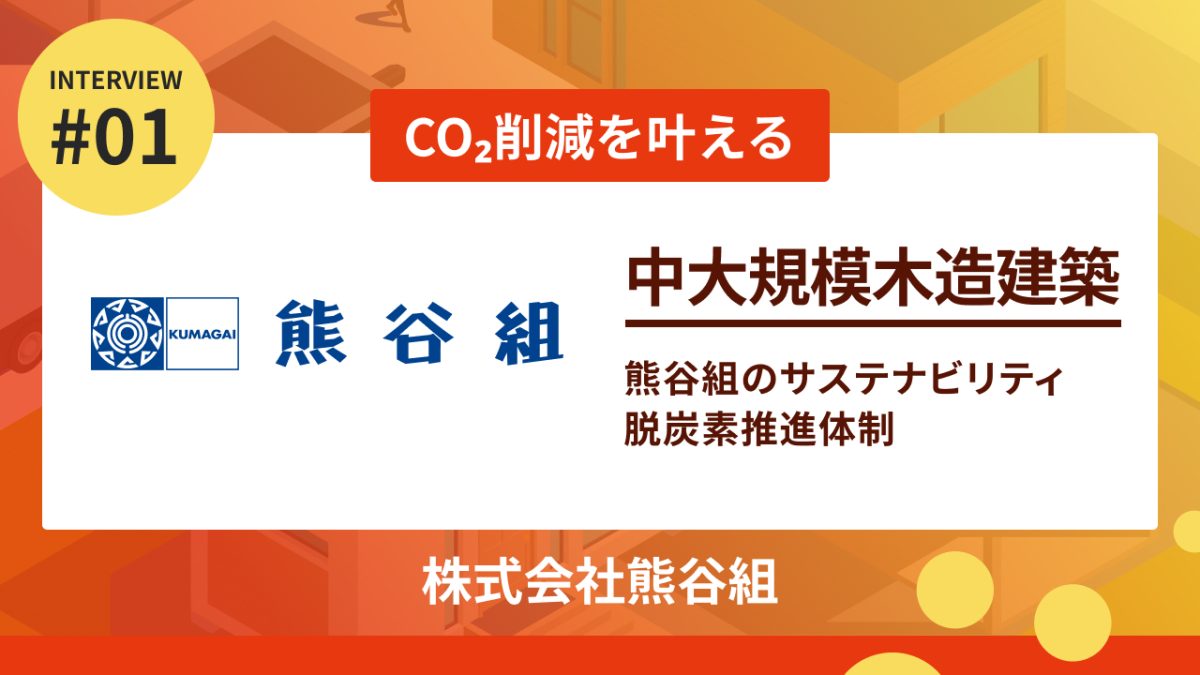 熊谷組のサステナビリティ・脱炭素推進体制【前編】注力事業「中大規模木造建築」で叶えるCO2削減