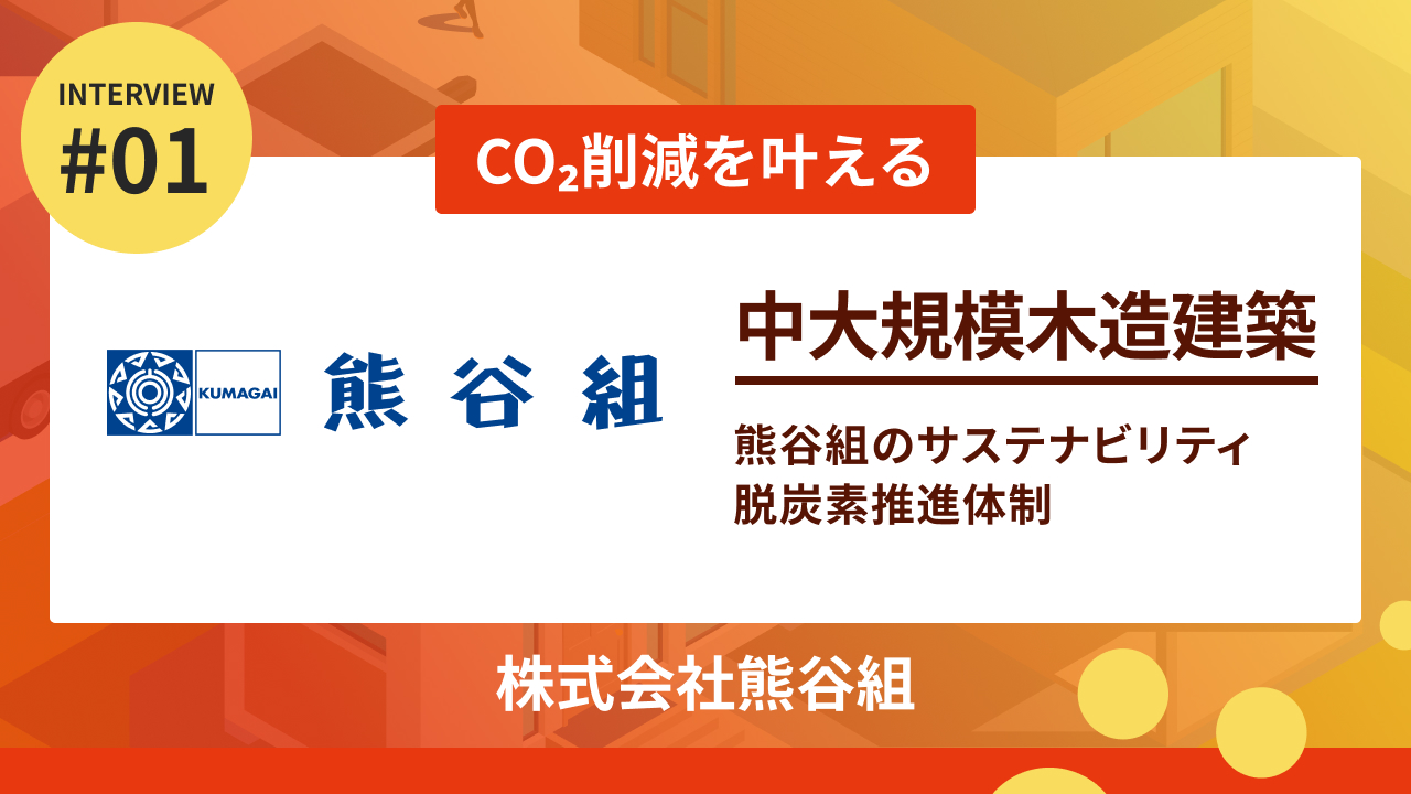 熊谷組のサステナビリティ・脱炭素推進体制【前編】注力事業「中大規模木造建築」で叶えるCO2削減