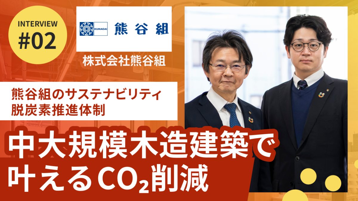 熊谷組のサステナビリティ・脱炭素推進体制【後編】注力事業「中大規模木造建築」で叶えるCO2削減