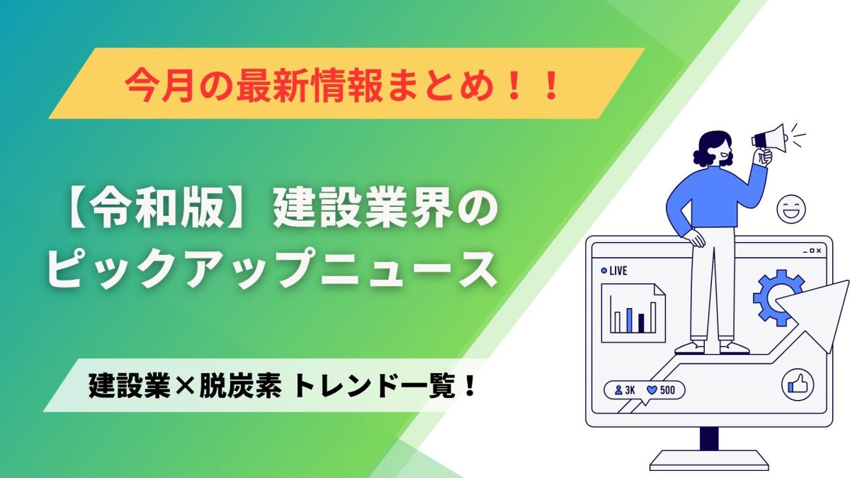 建設業×脱炭素　トレンド一覧！6月のピックアップニュース