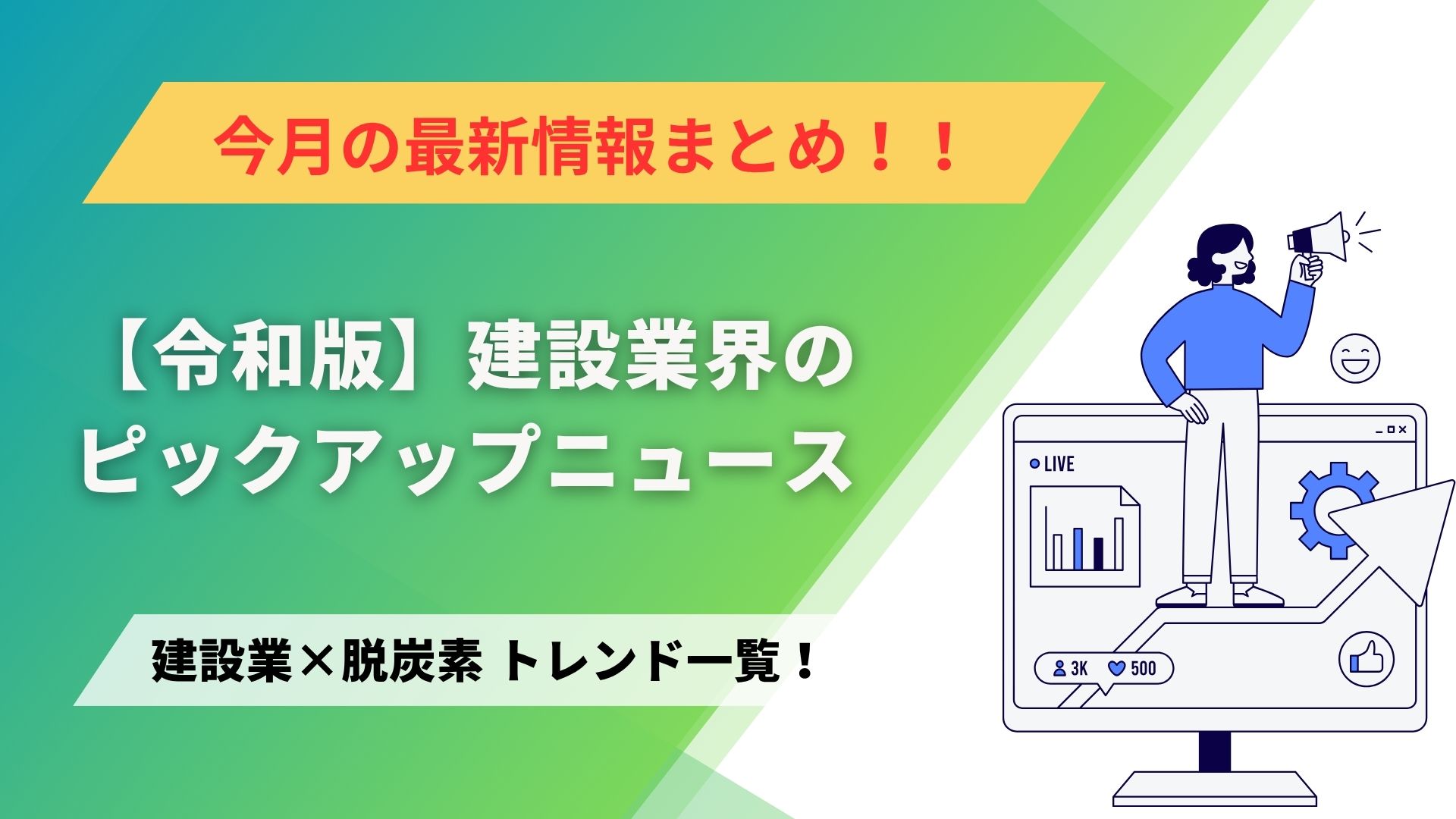 建設業×脱炭素　トレンド一覧！6月のピックアップニュース