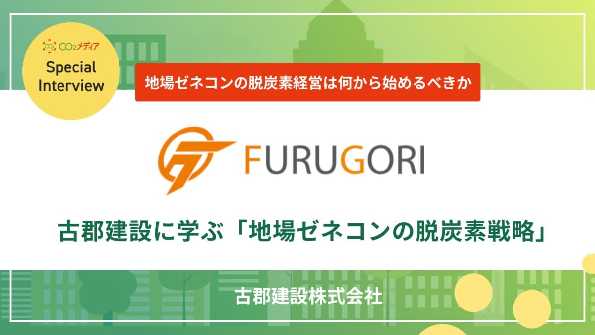 地場ゼネコンの脱炭素経営は何から始めるべきか 古郡建設に学ぶ「地場ゼネコンの脱炭素戦略」