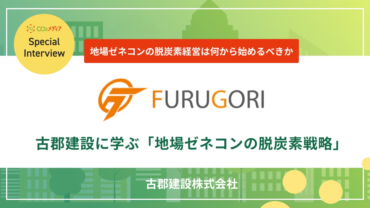 地場ゼネコンの脱炭素経営は何から始めるべきか 古郡建設に学ぶ「地場ゼネコンの脱炭素戦略」
