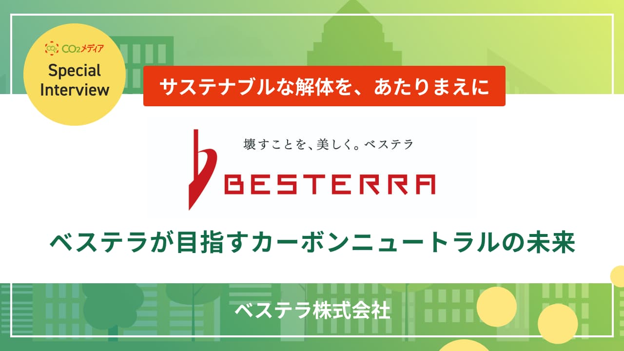 『サステナブルな解体を、あたりまえに』 ベステラが目指すカーボンニュートラルの未来