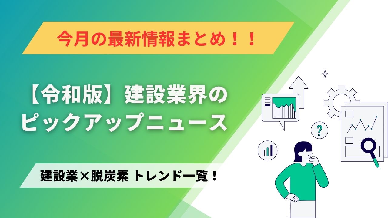 建設業×脱炭素　トレンド一覧！7月のピックアップニュース